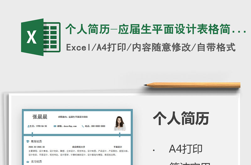 2021個人簡歷-應屆生平面設計表格簡歷免費下載