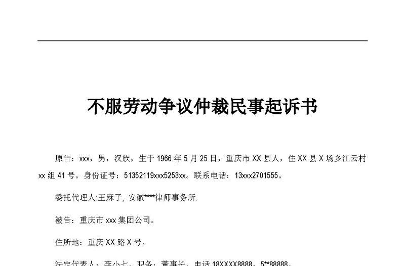 不服勞動(dòng)爭議仲裁民事起訴書