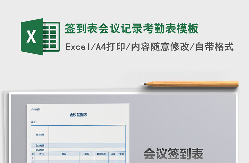 2021年簽到表會議記錄考勤表模板