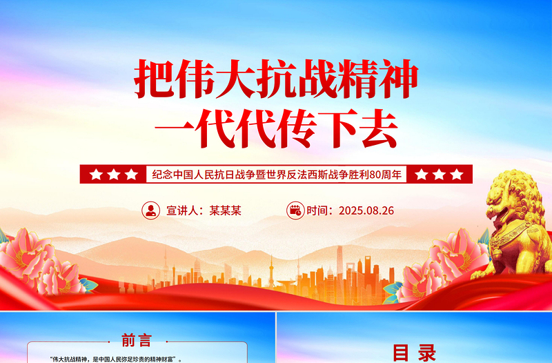把偉大抗戰(zhàn)精神一代代傳下去PPT紀(jì)念抗戰(zhàn)勝利80周年黨課