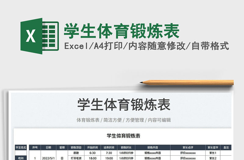 2023學(xué)生體育鍛煉表免費(fèi)下載