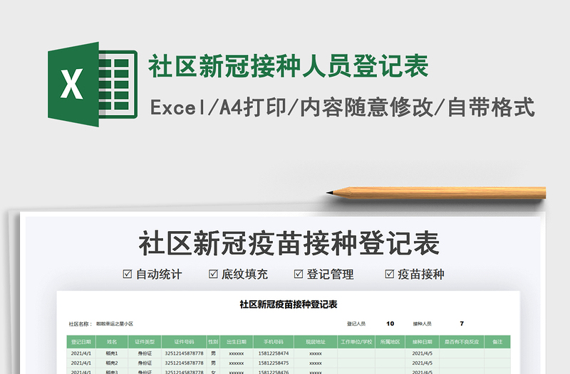 2021社區(qū)新冠接種人員登記表免費(fèi)下載
