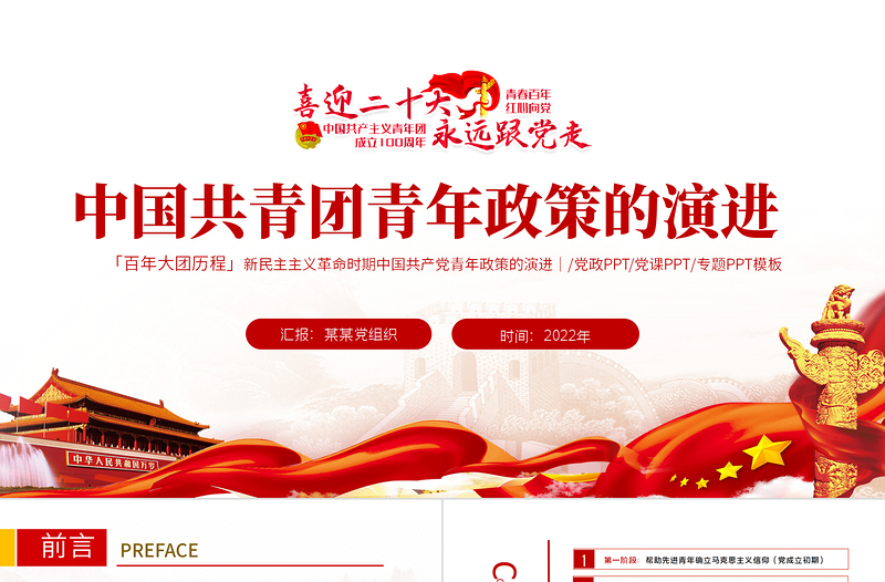 中國共青團(tuán)青年政策的演講PPT紅色大氣風(fēng)慶祝中國共青團(tuán)建團(tuán)100周年專題黨課課件模板