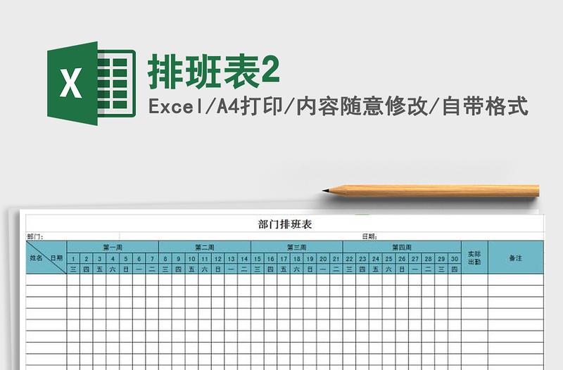 2021年排班表2免費(fèi)下載