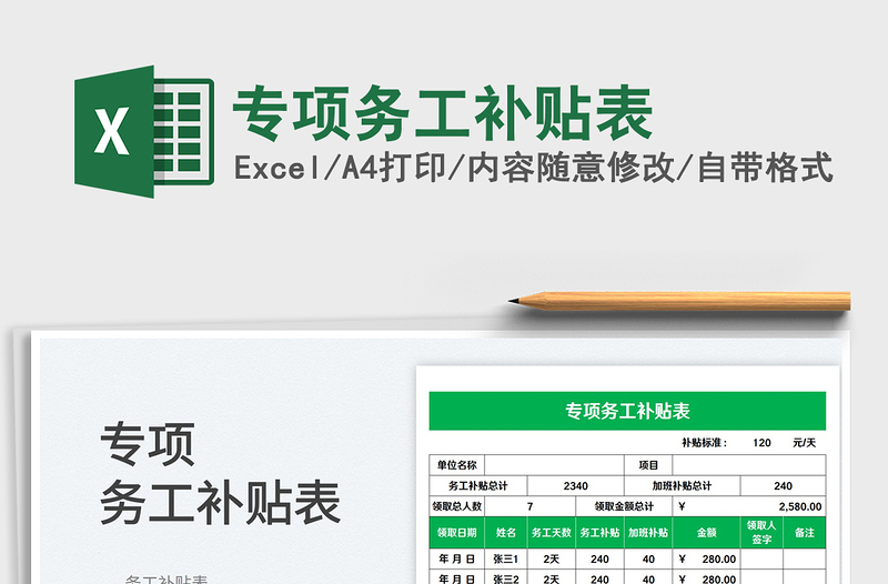 2023專項務(wù)工補貼表免費下載