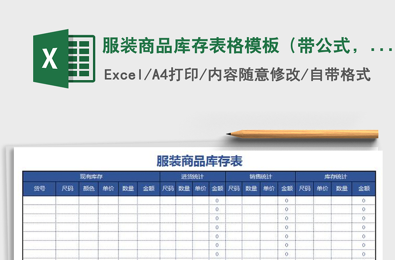 2021年服装商品库存表格模板（带公式，自动计算）