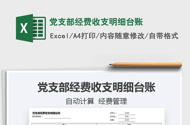 2021年黨支部經(jīng)費(fèi)收支明細(xì)臺(tái)賬