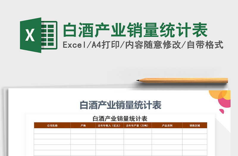 2021年白酒產(chǎn)業(yè)銷量統(tǒng)計(jì)表