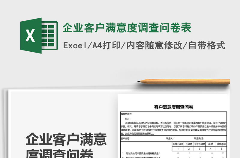 2021企業(yè)客戶(hù)滿(mǎn)意度調(diào)查問(wèn)卷表免費(fèi)下載