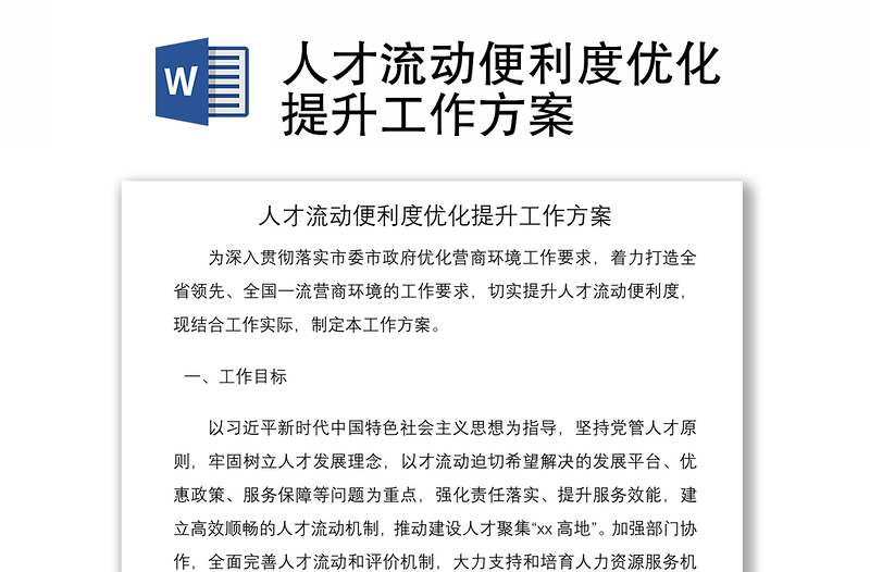 2021人才流動(dòng)便利度優(yōu)化提升工作方案