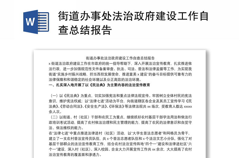 街道辦事處法治政府建設(shè)工作自查總結(jié)報(bào)告
