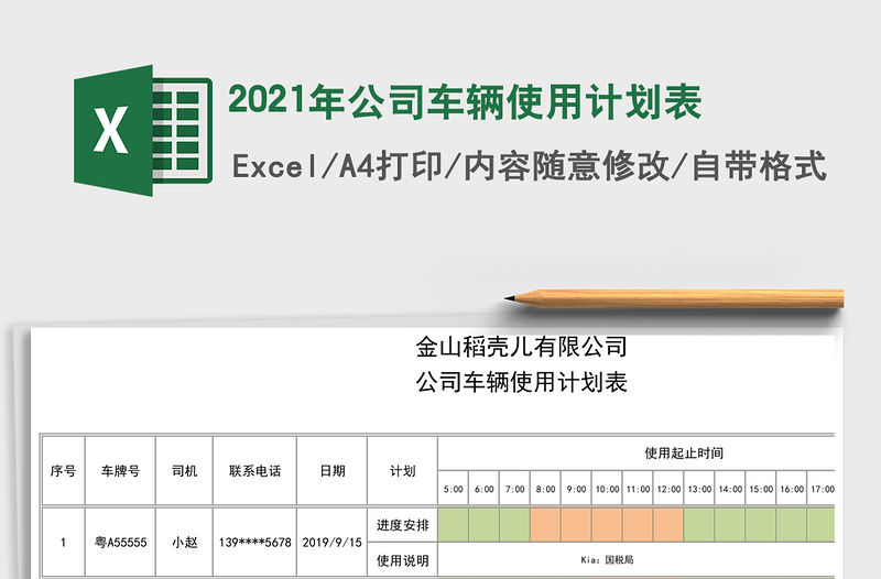 2021年公司車輛使用計劃表