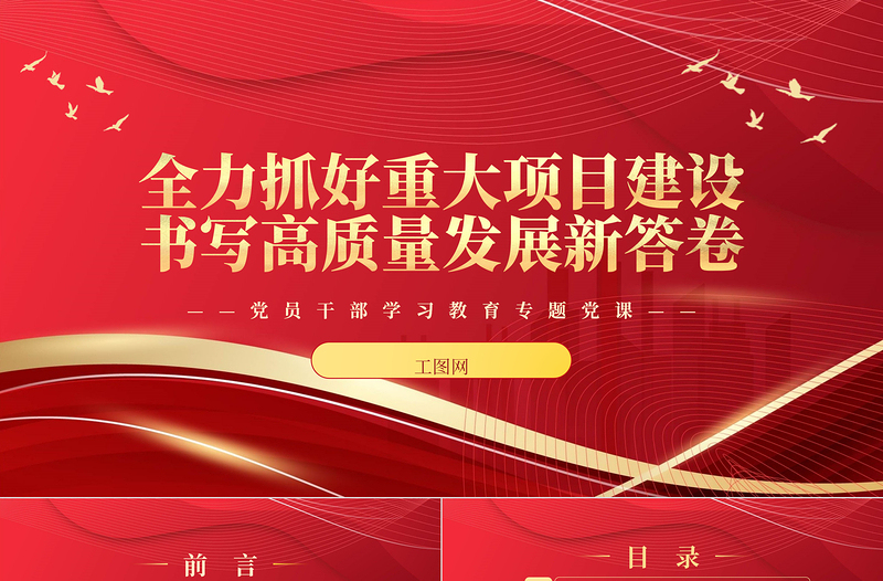 2023全力抓好重大項目建設(shè)書寫高質(zhì)量發(fā)展新答卷PPT大氣精美風黨員干部學習教育專題黨課課件