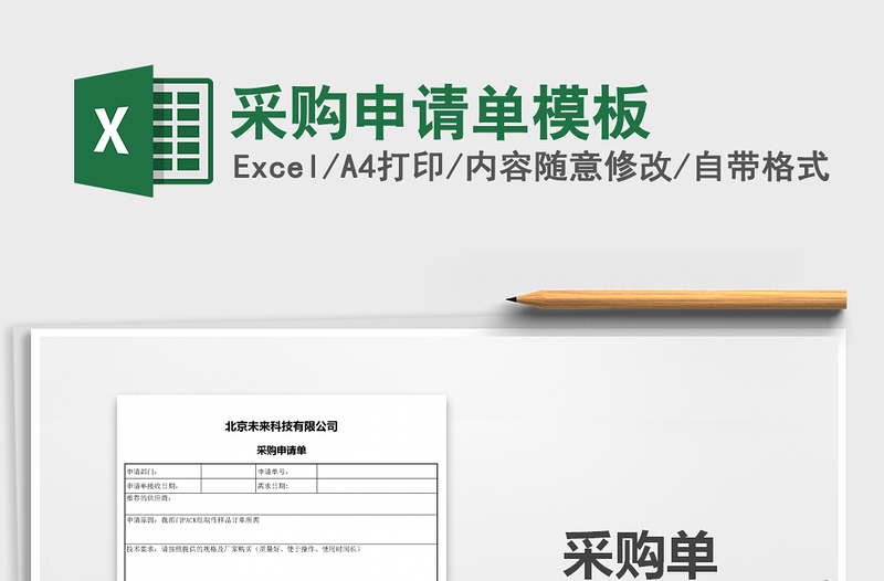 2021年采購申請單模板免費(fèi)下載