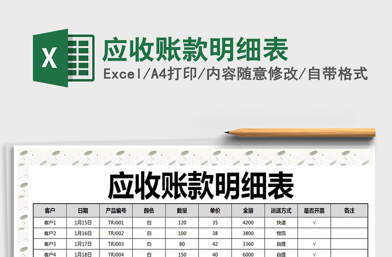 2021年應收賬款明細表