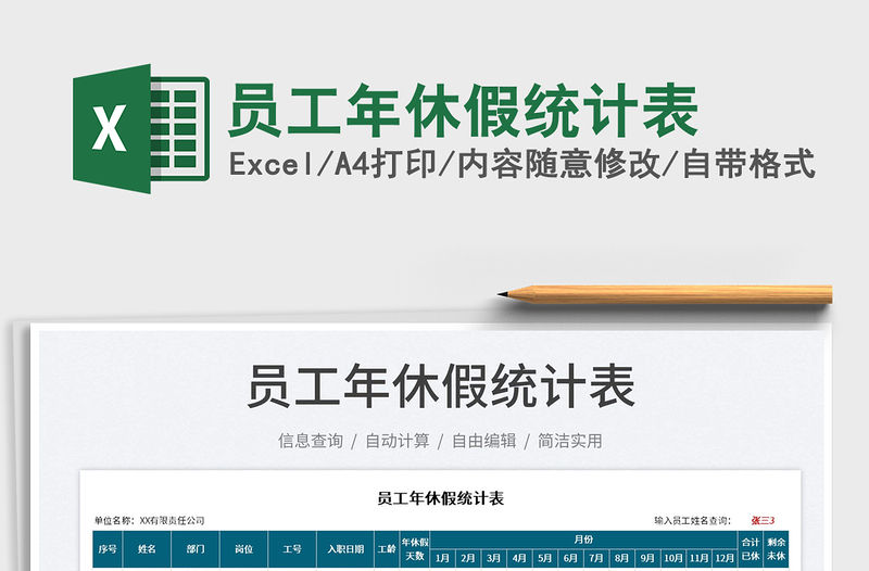 2023員工年休假統計表免費下載