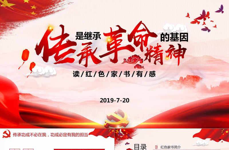 大氣水墨風(fēng)紅色家書讀后感傳承是繼承革命精神的基因黨課ppt