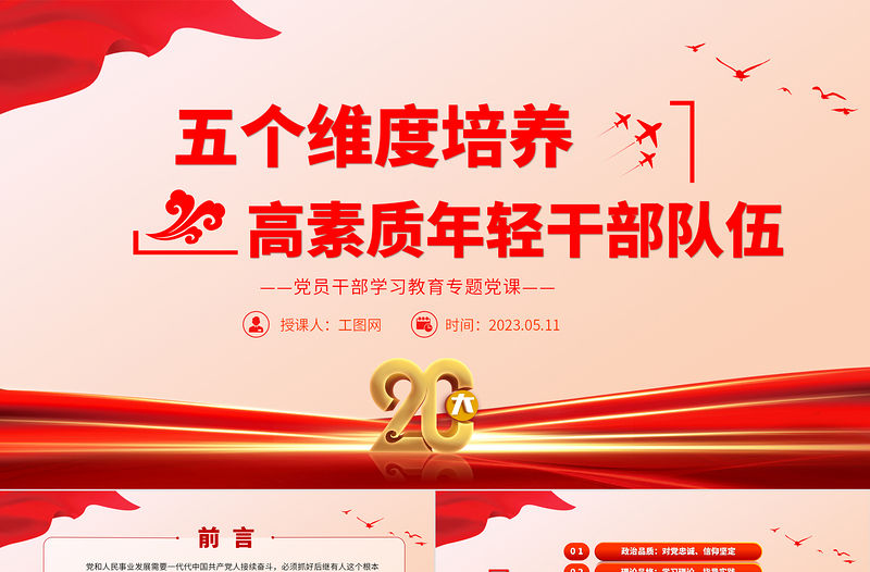 2023五個維度培養高素質年輕干部隊伍PPT大氣精美風黨員干部學習教育專題黨課課件