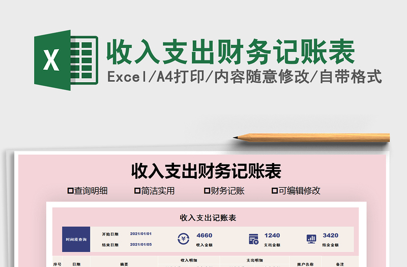 2021年收入支出財(cái)務(wù)記賬表