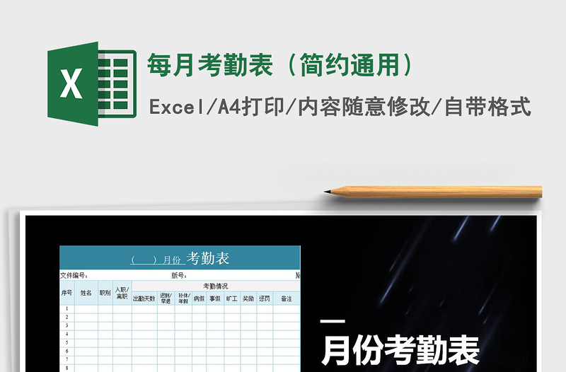2021年每月考勤表(簡約通用)