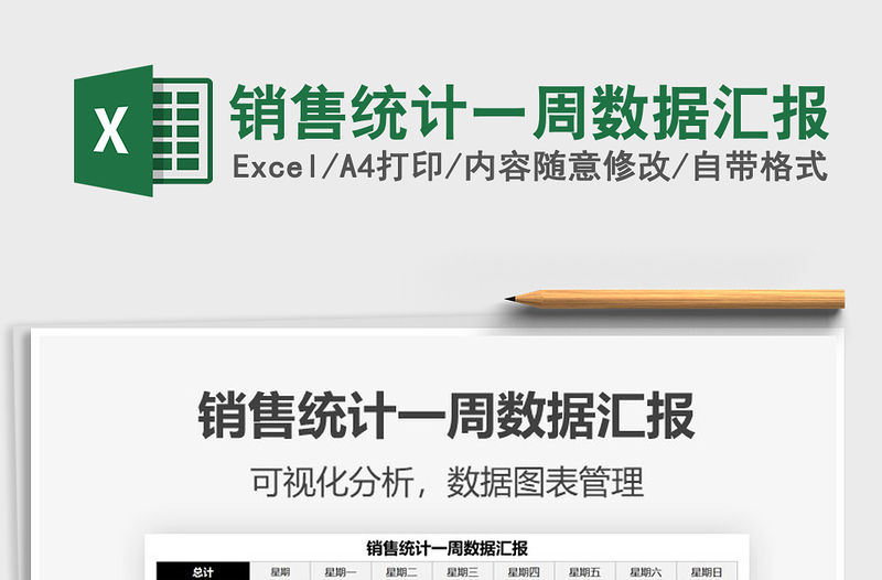 2021年銷售統計一周數據匯報