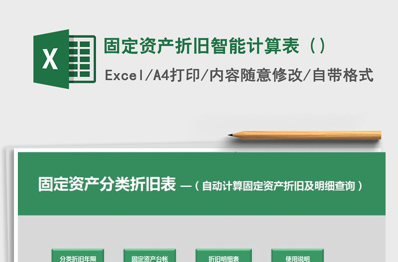 2021年固定資產(chǎn)折舊智能計(jì)算表（）