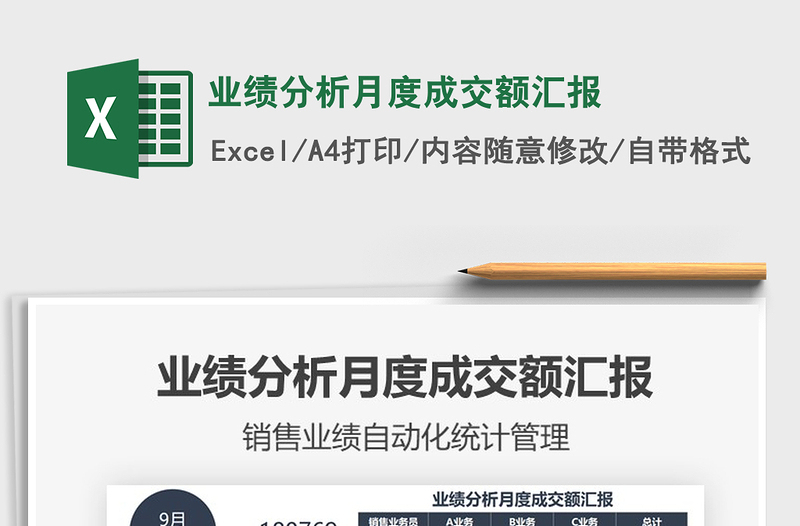 2021年業(yè)績分析月度成交額匯報