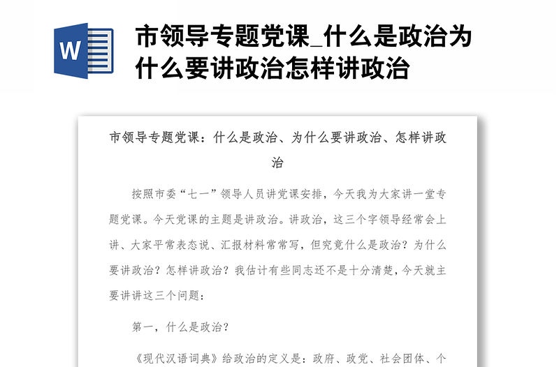 市領(lǐng)導(dǎo)專題黨課_什么是政治為什么要講政治怎樣講政治