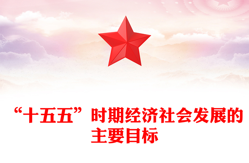 “十五五”時期經濟社會發展的主要目標PPT二十屆四中全會系列課件(講稿)