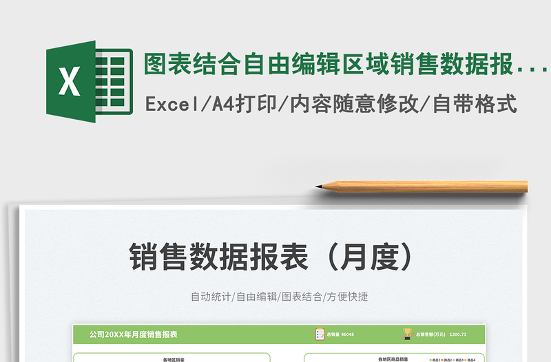 圖表結(jié)合自由編輯區(qū)域銷售數(shù)據(jù)報表(月度)