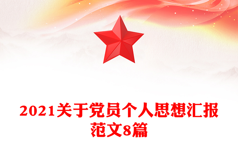 2021關(guān)于黨員個人思想?yún)R報范文8篇