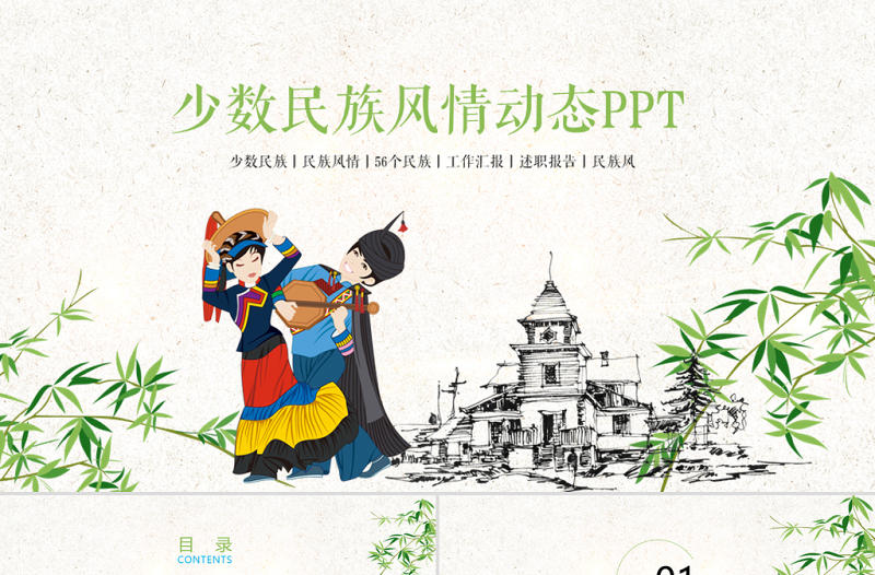原創(chuàng)時尚少數(shù)民族風情彝族風情動態(tài)ppt模板