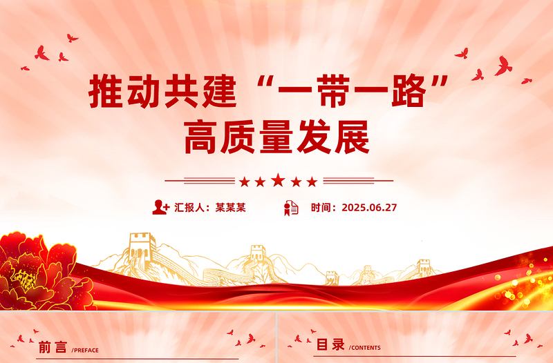 推動共建“一帶一路”高質量發(fā)展PPT精美大氣總書記重要論述課件下載