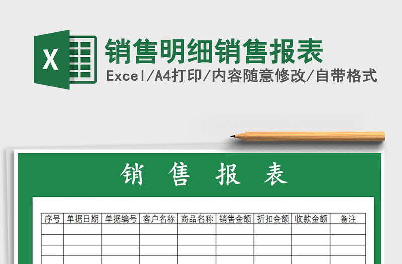 2021年銷售明細銷售報表