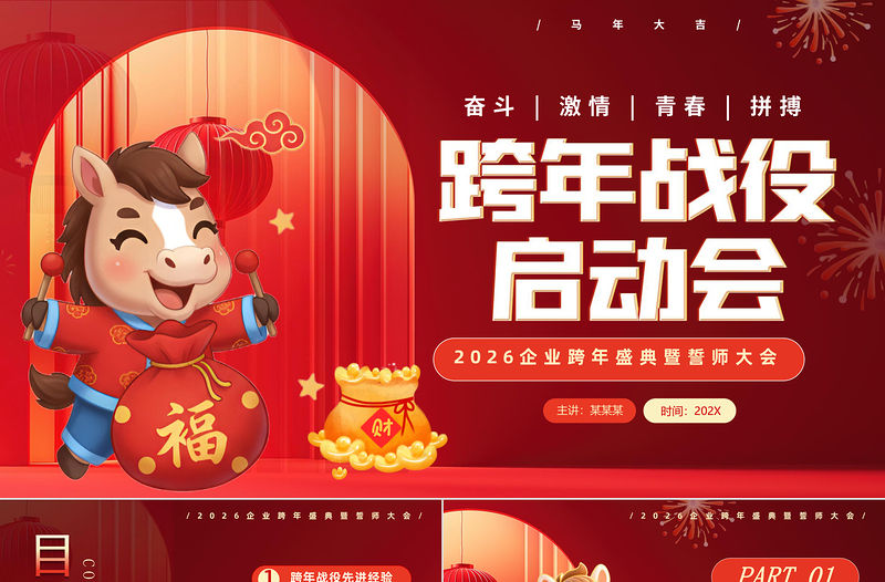 2026企業跨年盛典暨誓師大會PPT紅色大氣馬年跨年戰役啟動會模版