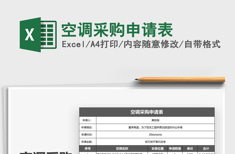 2021年空調(diào)采購申請表