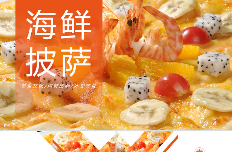 原創美食海鮮拼盤海鮮披薩大餐美食宣傳PPT模板-版權可商用