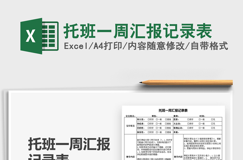 2021托班一周匯報(bào)記錄表免費(fèi)下載