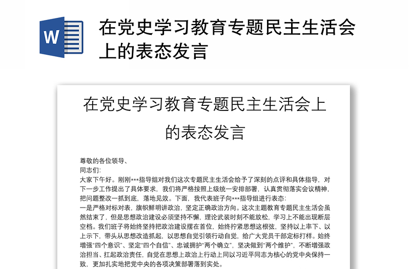 在黨史學(xué)習(xí)教育專題民主生活會(huì)上的表態(tài)發(fā)言