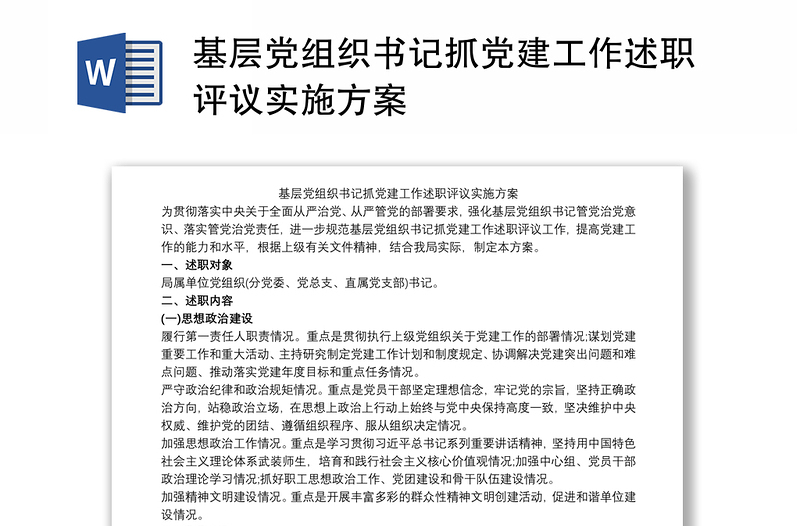 基層黨組織書(shū)記抓黨建工作述職評(píng)議實(shí)施方案