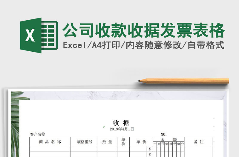 2021年公司收款收據發票表格免費下載