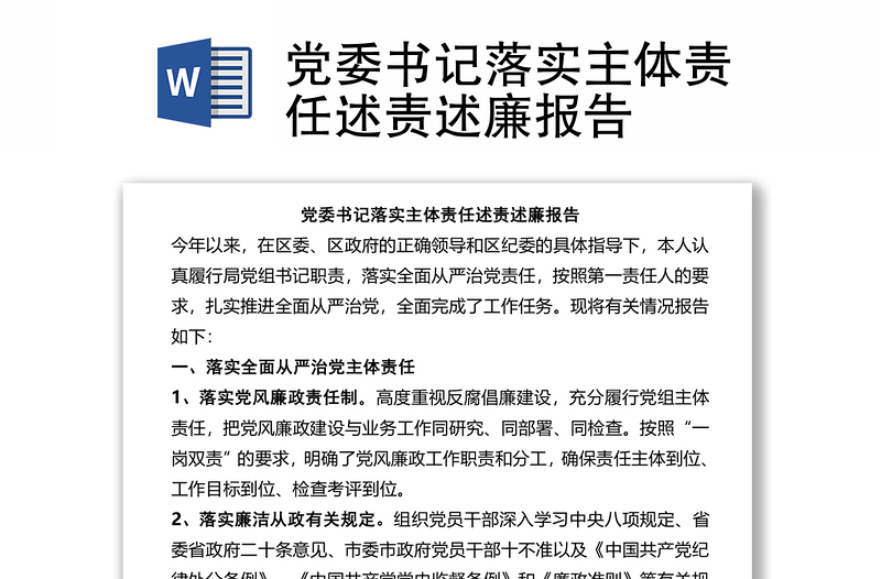 黨委書記落實主體責(zé)任述責(zé)述廉報告