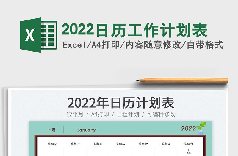 2022日歷工作計劃表