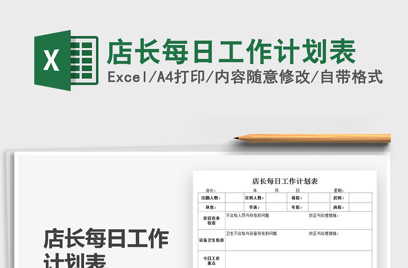 2021店長每日工作計劃表免費下載