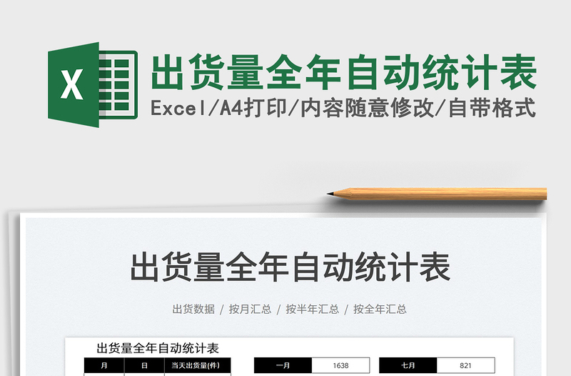 2022出貨量全年自動統(tǒng)計表免費下載