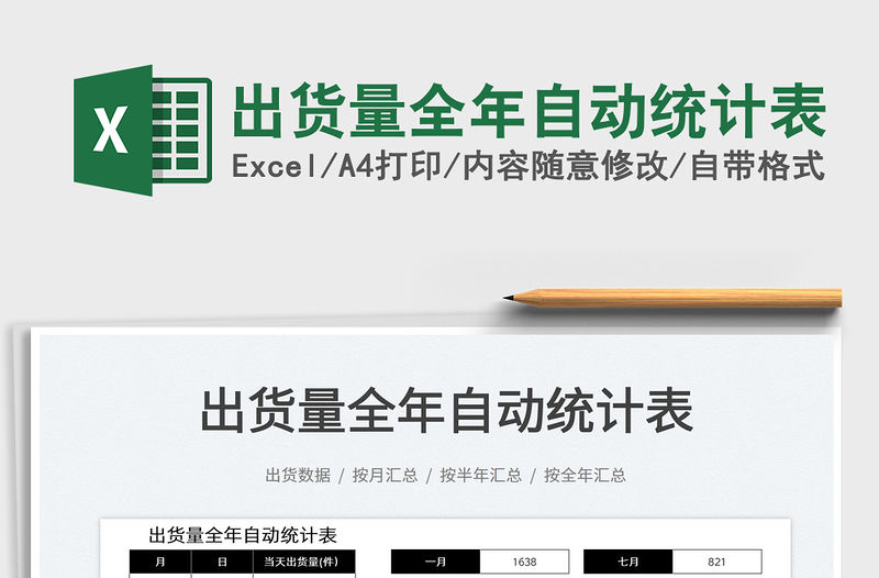 2022出貨量全年自動統計表免費下載