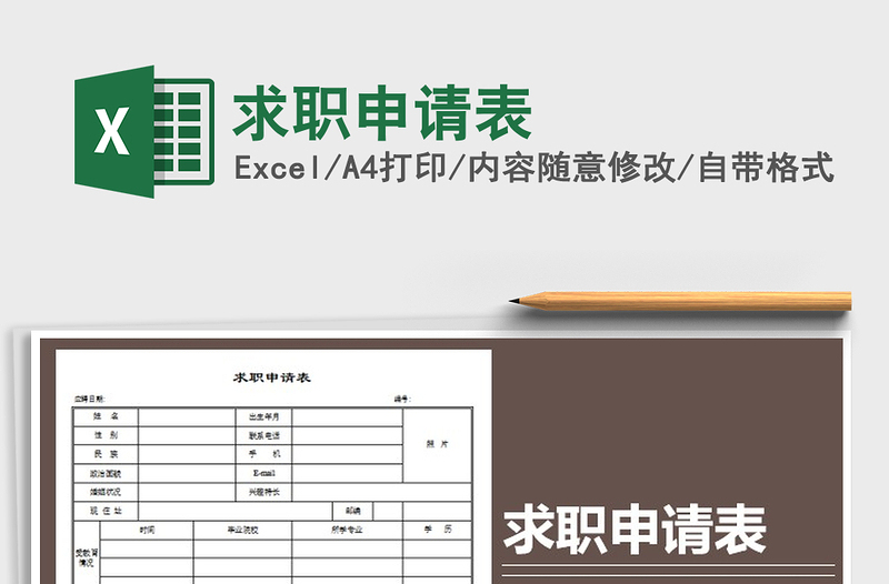 2022年求職申請表免費(fèi)下載