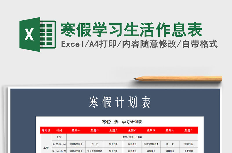 2021年寒假學習生活作息表