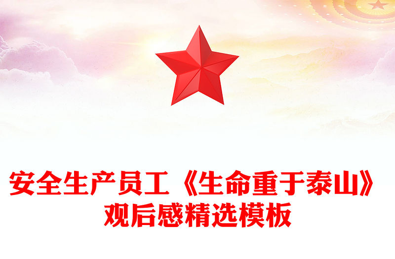安全生產(chǎn)員工《生命重于泰山》觀后感精選模板