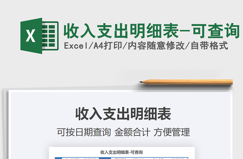 2021收入支出明細(xì)表-可查詢免費(fèi)下載